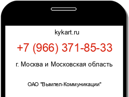 Информация о номере телефона +7 (966) 371-85-33: регион, оператор