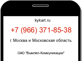 Информация о номере телефона +7 (966) 371-85-38: регион, оператор