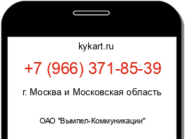 Информация о номере телефона +7 (966) 371-85-39: регион, оператор