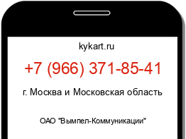 Информация о номере телефона +7 (966) 371-85-41: регион, оператор