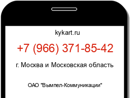 Информация о номере телефона +7 (966) 371-85-42: регион, оператор