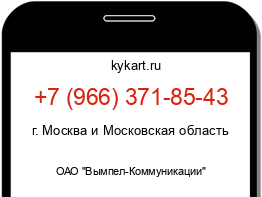 Информация о номере телефона +7 (966) 371-85-43: регион, оператор