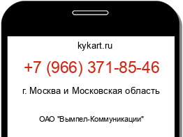 Информация о номере телефона +7 (966) 371-85-46: регион, оператор
