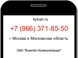 Информация о номере телефона +7 (966) 371-85-50: регион, оператор