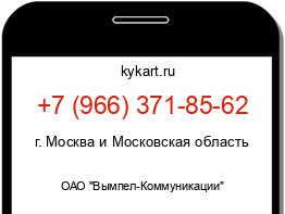 Информация о номере телефона +7 (966) 371-85-62: регион, оператор