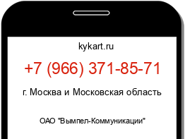 Информация о номере телефона +7 (966) 371-85-71: регион, оператор