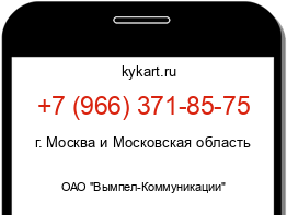 Информация о номере телефона +7 (966) 371-85-75: регион, оператор