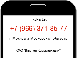 Информация о номере телефона +7 (966) 371-85-77: регион, оператор