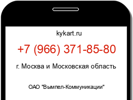 Информация о номере телефона +7 (966) 371-85-80: регион, оператор