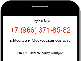 Информация о номере телефона +7 (966) 371-85-82: регион, оператор