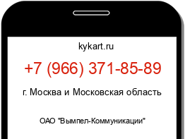 Информация о номере телефона +7 (966) 371-85-89: регион, оператор