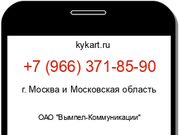Информация о номере телефона +7 (966) 371-85-90: регион, оператор