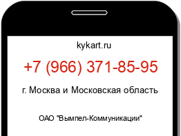 Информация о номере телефона +7 (966) 371-85-95: регион, оператор