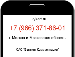 Информация о номере телефона +7 (966) 371-86-01: регион, оператор