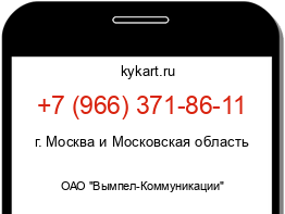 Информация о номере телефона +7 (966) 371-86-11: регион, оператор