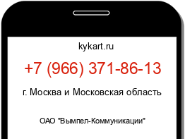 Информация о номере телефона +7 (966) 371-86-13: регион, оператор