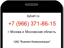 Информация о номере телефона +7 (966) 371-86-15: регион, оператор