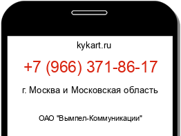 Информация о номере телефона +7 (966) 371-86-17: регион, оператор