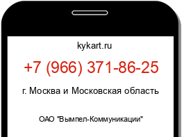 Информация о номере телефона +7 (966) 371-86-25: регион, оператор