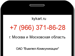 Информация о номере телефона +7 (966) 371-86-28: регион, оператор