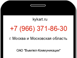 Информация о номере телефона +7 (966) 371-86-30: регион, оператор