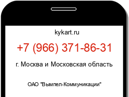 Информация о номере телефона +7 (966) 371-86-31: регион, оператор