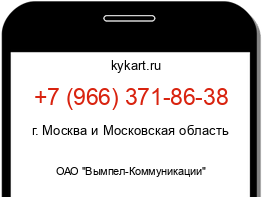 Информация о номере телефона +7 (966) 371-86-38: регион, оператор
