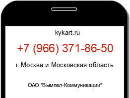 Информация о номере телефона +7 (966) 371-86-50: регион, оператор