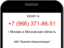 Информация о номере телефона +7 (966) 371-86-51: регион, оператор