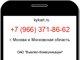 Информация о номере телефона +7 (966) 371-86-62: регион, оператор