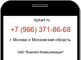 Информация о номере телефона +7 (966) 371-86-68: регион, оператор
