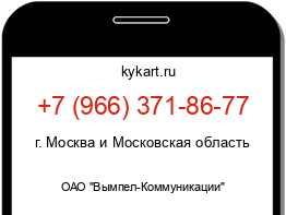 Информация о номере телефона +7 (966) 371-86-77: регион, оператор