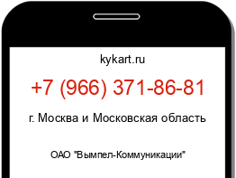 Информация о номере телефона +7 (966) 371-86-81: регион, оператор
