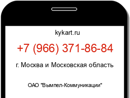 Информация о номере телефона +7 (966) 371-86-84: регион, оператор