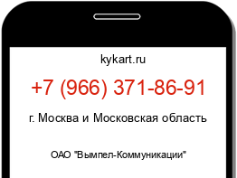 Информация о номере телефона +7 (966) 371-86-91: регион, оператор