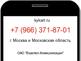 Информация о номере телефона +7 (966) 371-87-01: регион, оператор
