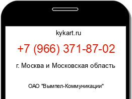 Информация о номере телефона +7 (966) 371-87-02: регион, оператор