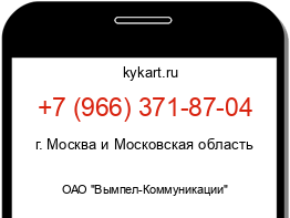 Информация о номере телефона +7 (966) 371-87-04: регион, оператор