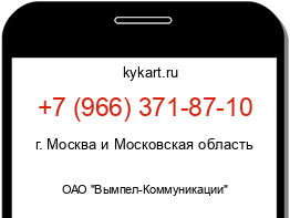 Информация о номере телефона +7 (966) 371-87-10: регион, оператор