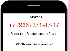 Информация о номере телефона +7 (966) 371-87-17: регион, оператор