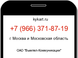 Информация о номере телефона +7 (966) 371-87-19: регион, оператор