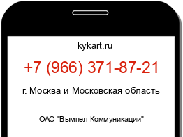 Информация о номере телефона +7 (966) 371-87-21: регион, оператор