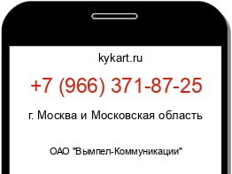 Информация о номере телефона +7 (966) 371-87-25: регион, оператор