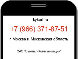 Информация о номере телефона +7 (966) 371-87-51: регион, оператор