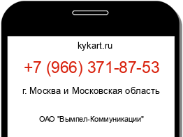 Информация о номере телефона +7 (966) 371-87-53: регион, оператор