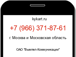 Информация о номере телефона +7 (966) 371-87-61: регион, оператор