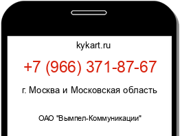 Информация о номере телефона +7 (966) 371-87-67: регион, оператор