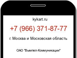 Информация о номере телефона +7 (966) 371-87-77: регион, оператор