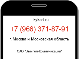 Информация о номере телефона +7 (966) 371-87-91: регион, оператор