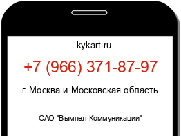 Информация о номере телефона +7 (966) 371-87-97: регион, оператор